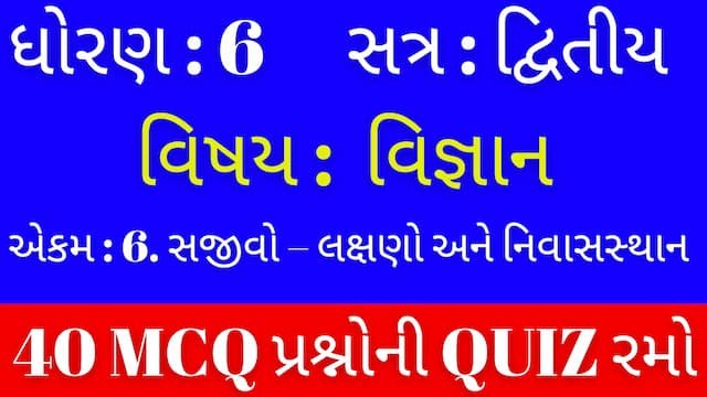 Read more about the article Std 6 Science Chapter 6 Mcq Quiz Gujarati (ધોરણ 6 વિજ્ઞાન Quiz)