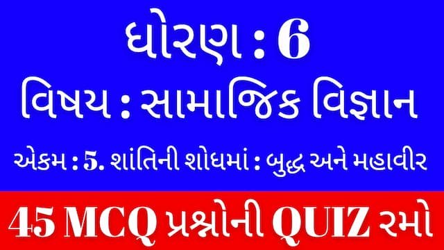 Std 6 Social Science Unit 5 Mcq Quiz Gujarati (ધોરણ 6 સામાજિક વિજ્ઞાન Quiz) 1 Std 6 Social Science Unit 5 Mcq Quiz Gujarati