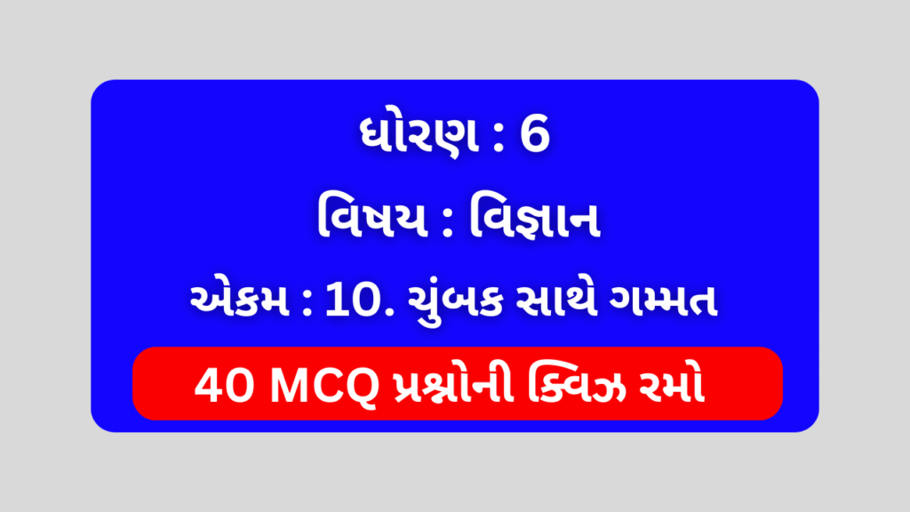 Std 6 Science Chapter 10 Mcq Quiz Gujarati