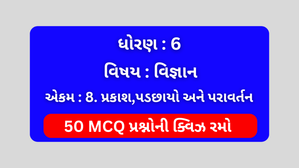 Std 6 Science Chapter 8 Mcq Quiz Gujarati