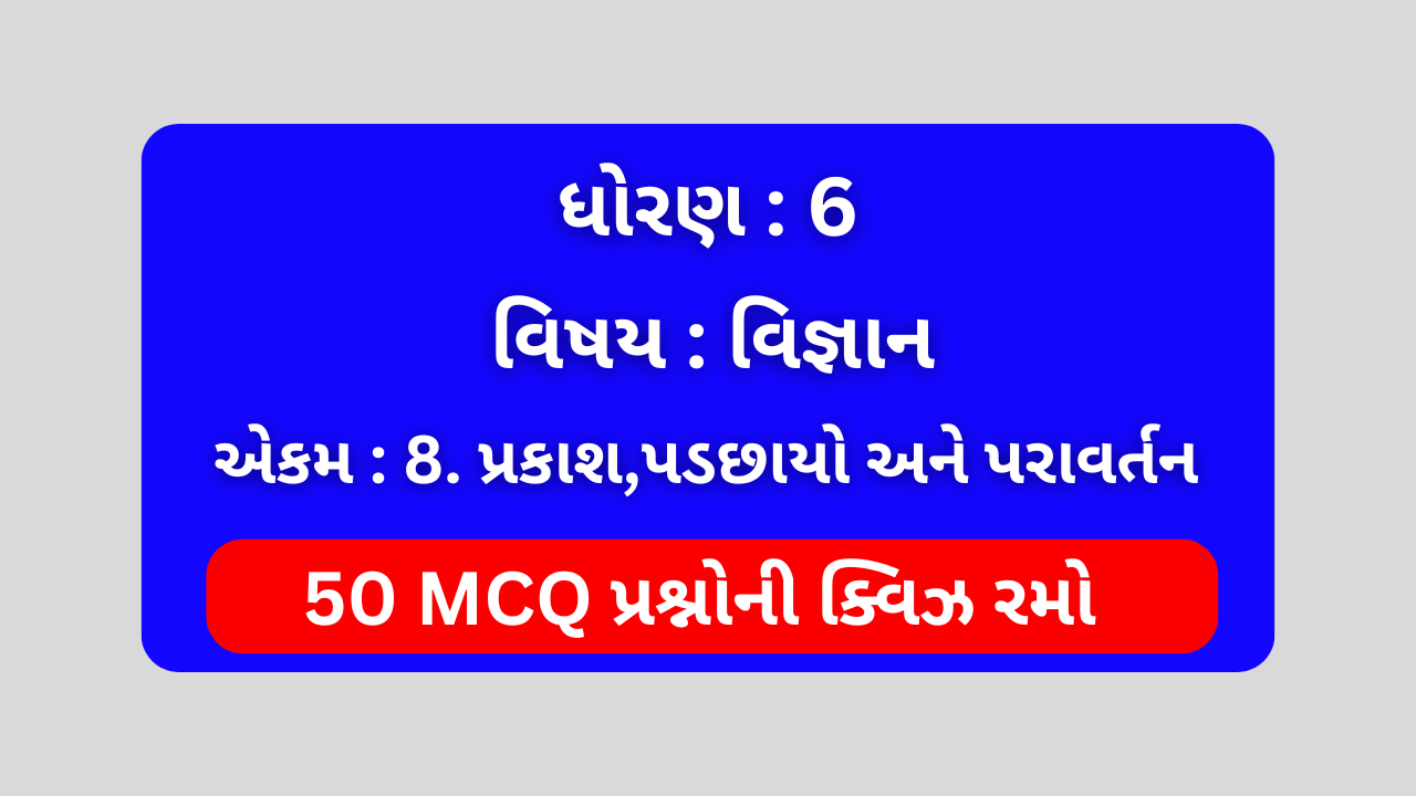 Std 6 Science Chapter 8 Mcq Quiz Gujarati (ધોરણ 6 વિજ્ઞાન Quiz) 1 Std 6 Science Chapter 8 Mcq Quiz Gujarati