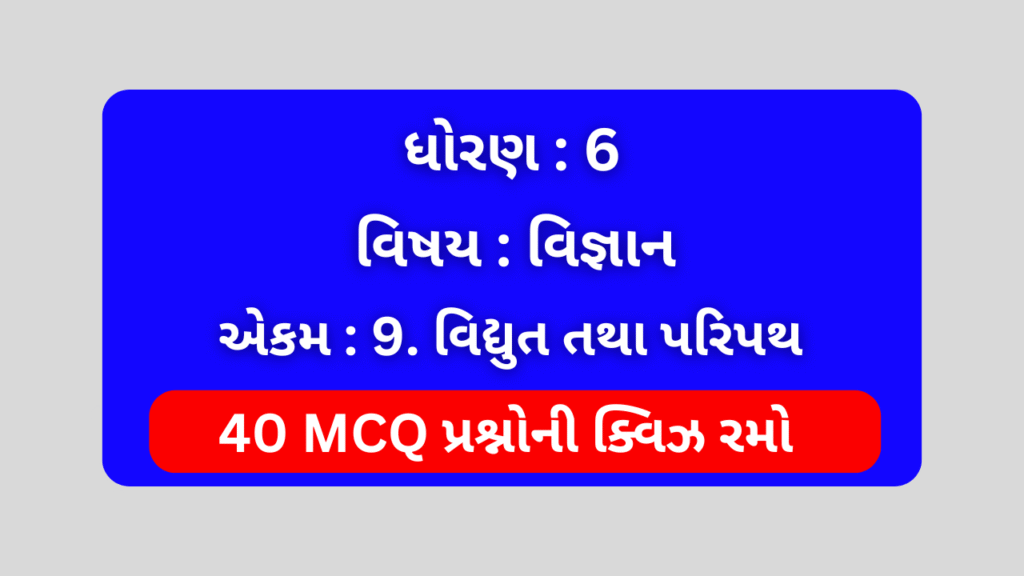 Std 6 Science Chapter 9 Mcq Quiz Gujarati