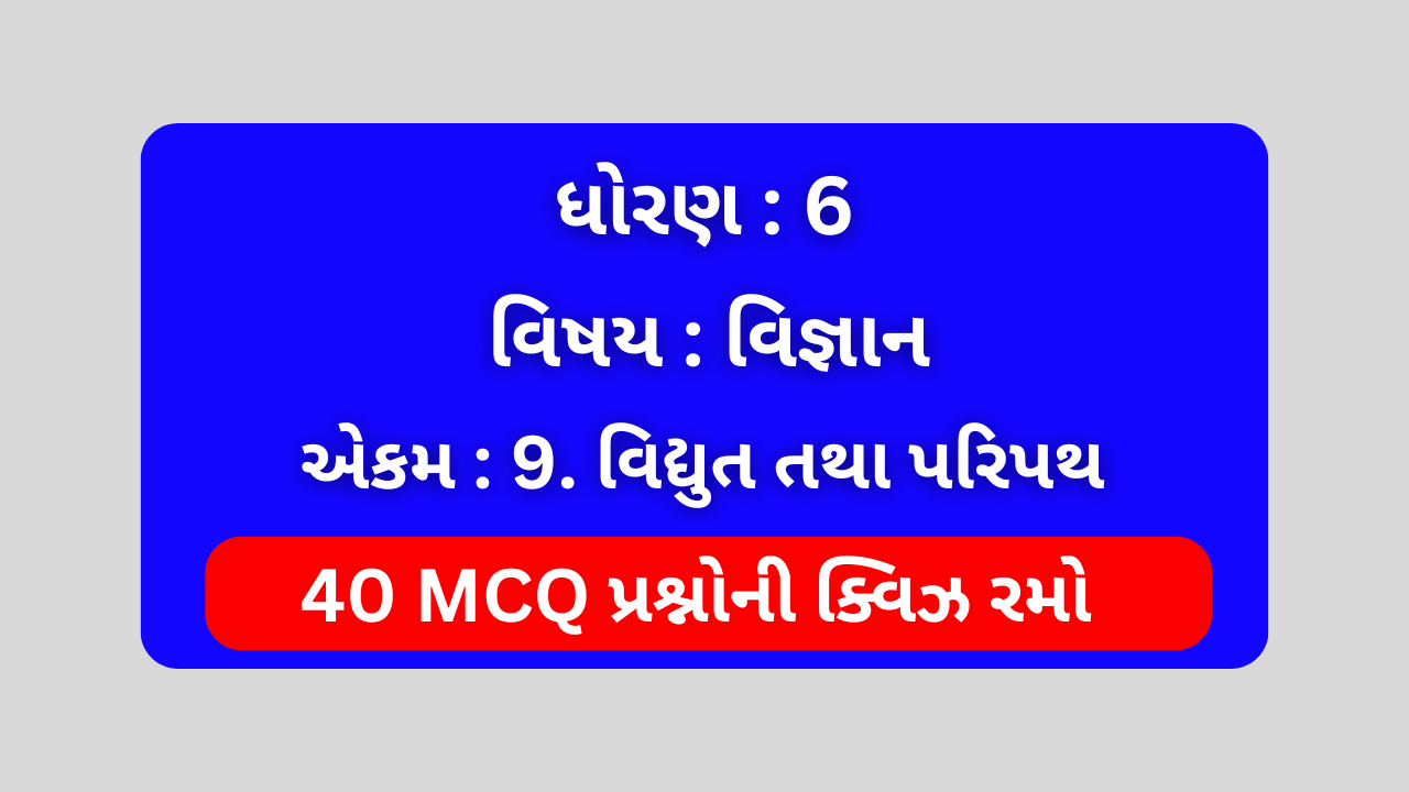 Std 6 Science Chapter 9 Mcq Quiz Gujarati (ધોરણ 6 વિજ્ઞાન Quiz) 1 Std 6 Science Chapter 9 Mcq Quiz Gujarati